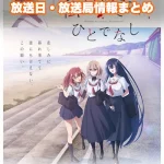 【私を喰べたい、ひとでなし】アニメの放送日・放送局一覧!いつからスタート!?