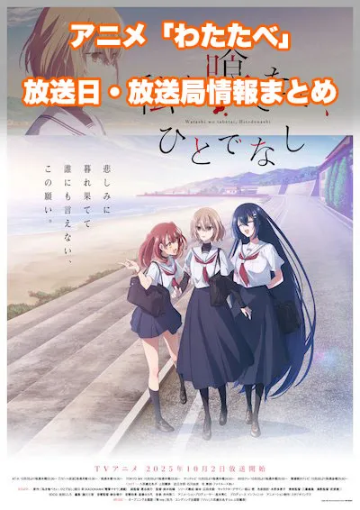 アニメ「私を喰べたい、ひとでなし」（わたたべ）の放送日・放送局情報