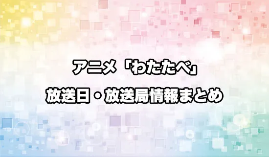 アニメ「私を喰べたい、ひとでなし」（わたたべ）の放送日・放送局情報
