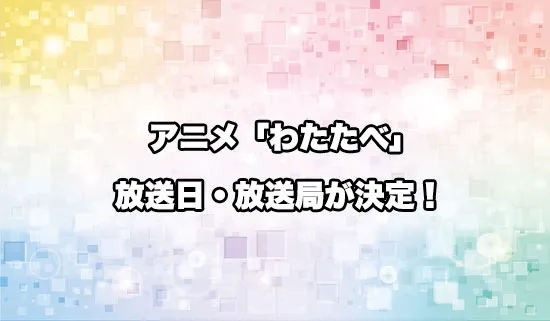 アニメ「私を喰べたい、ひとでなし」の放送日・放送局が決定！