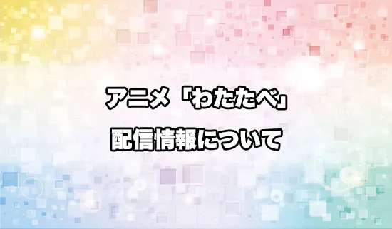 アニメ「私を喰べたい、ひとでなし」の配信情報