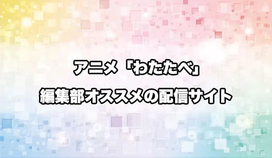 オススメのアニメ「私を喰べたい、ひとでなし」の配信サイト