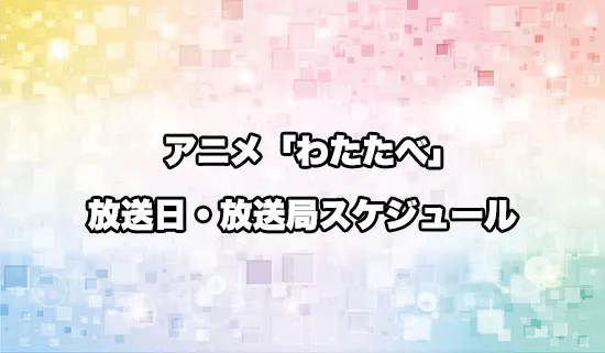 アニメ「私を喰べたい、ひとでなし」の放送日・放送局スケジュール