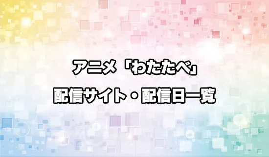 アニメ「私を喰べたい、ひとでなし」の配信サイト・配信日一覧