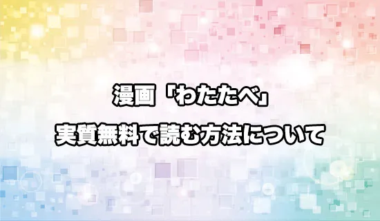漫画「私を喰べたい、ひとでなし」を無料にお得に読めるサイト
