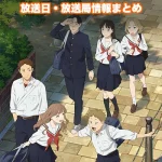 【矢野くんの普通の日々】アニメの放送日・放送局一覧!いつからスタート!?