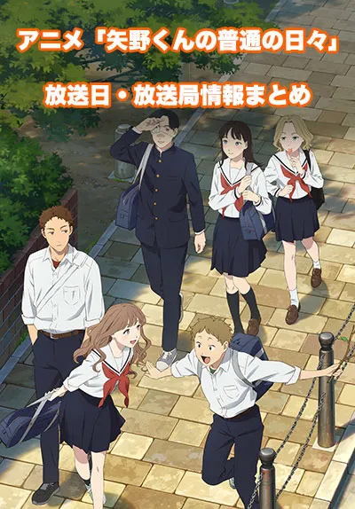 アニメ「矢野くんの普通の日々」の放送日・放送局情報
