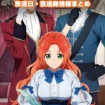 【悪食令嬢と狂血公爵】アニメの放送日・放送局一覧!いつからスタート!?