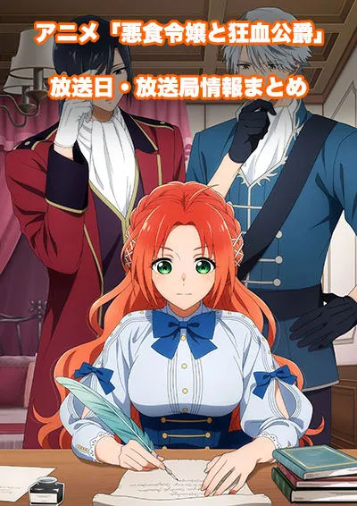 アニメ「悪食令嬢と狂血公爵」の放送日・放送局情報