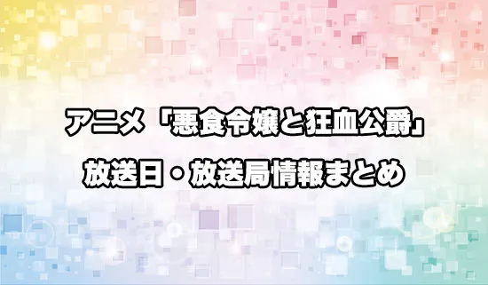 アニメ「悪食令嬢と狂血公爵」の放送日・放送局情報