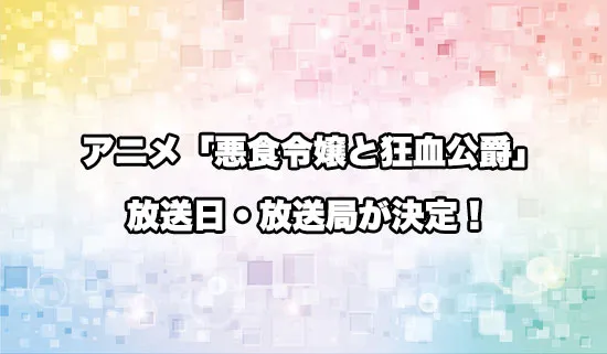 アニメ「悪食令嬢と狂血公爵」の放送日・放送局が決定！