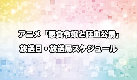アニメ「悪食令嬢と狂血公爵」の放送日・放送局スケジュール