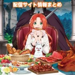 【悪食令嬢と狂血公爵】アニメ配信サイトはどこ?無料で視聴する方法はある?