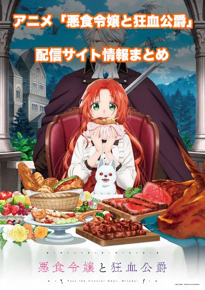 アニメ「悪食令嬢と狂血公爵」の配信サイト情報