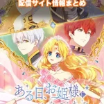【ある日、お姫様になってしまった件について】配信サイトはどこ?無料で視聴する方法はある?