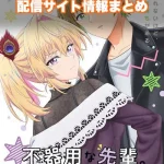 【不器用な先輩。】アニメ配信サイトはどこ?無料で視聴する方法はある?