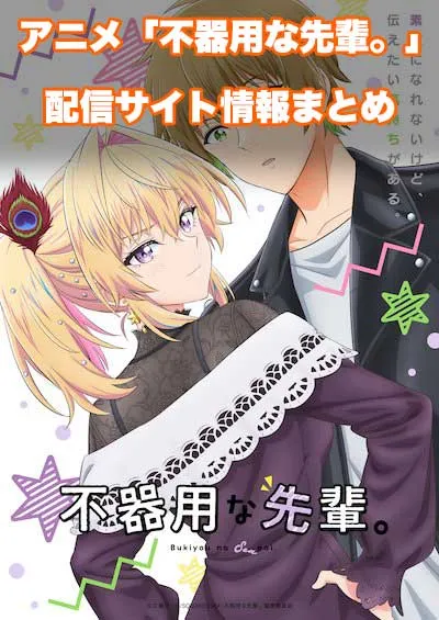 アニメ「不器用な先輩。」の配信サイト情報