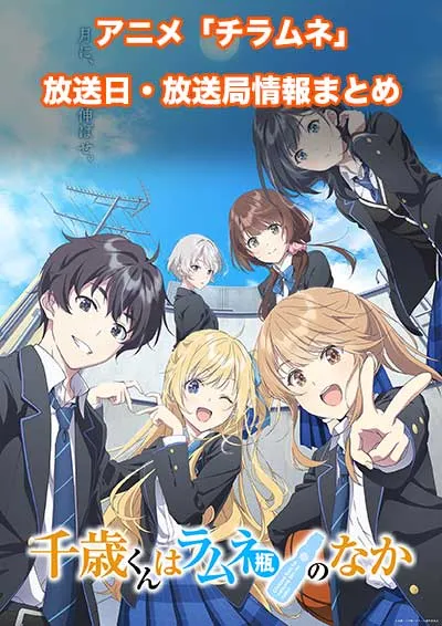 アニメ「千歳くんはラムネ瓶のなか」（チラムネ）の放送日・放送局情報