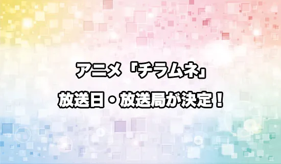 アニメ「千歳くんはラムネ瓶のなか」の放送日・放送局が決定！