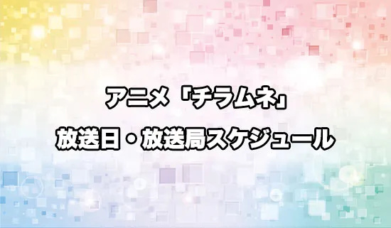 アニメ「千歳くんはラムネ瓶のなか」（チラムネ）の放送日・放送局スケジュール