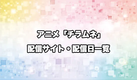 アニメ「千歳くんはラムネ瓶のなか」の配信サイト・配信日一覧