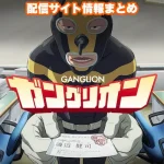 【ガングリオン】アニメ配信サイトはどこ?無料で視聴する方法はある? 【ガングリオン】アニメ配信サイトはどこ?無料で視聴する方法はある?