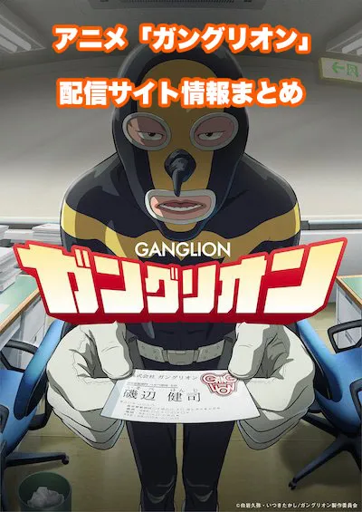 アニメ「ガングリオン」の配信サイト情報