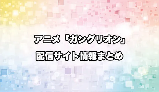 アニメ「ガングリオン」の配信サイト情報