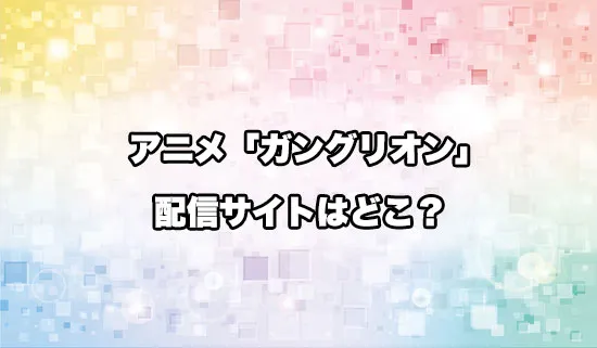 アニメ「ガングリオン」の配信サイトはどこ?