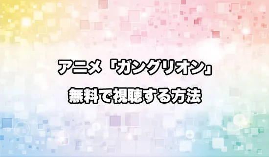 アニメ「ガングリオン」を無料で視聴する方法