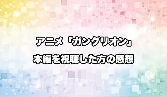 アニメ「ガングリオン」を観たファンの感想