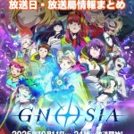 【グノーシア】アニメの放送日・放送局一覧!いつからスタート!?