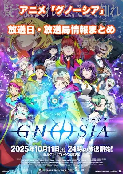 アニメ「グノーシア」の放送日・放送局情報
