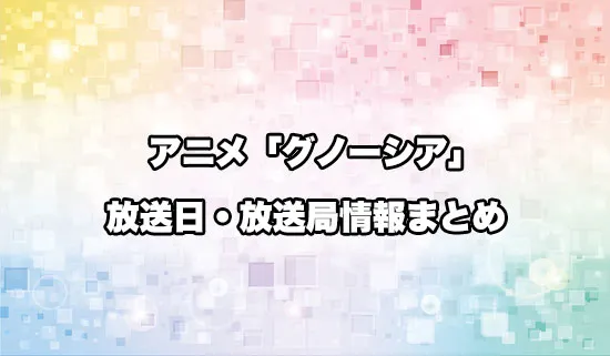 アニメ「グノーシア」の放送日・放送局情報