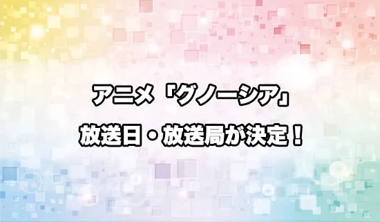 アニメ「グノーシア」の放送日・放送局が決定！