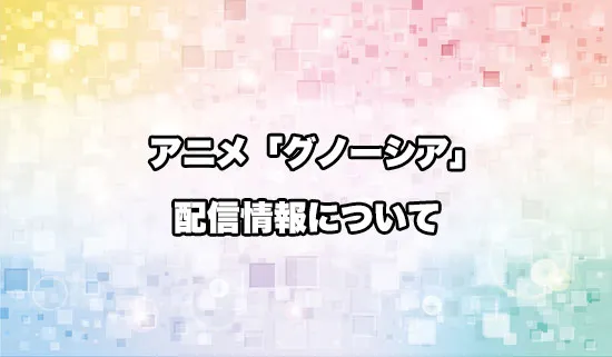アニメ「グノーシア」の配信情報