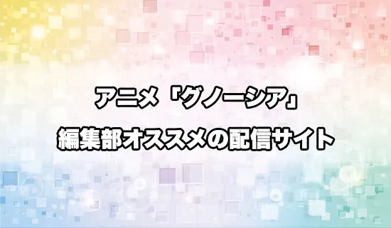 オススメのアニメ「グノーシア」の配信サイト