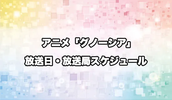 アニメ「グノーシア」の放送日・放送局スケジュール
