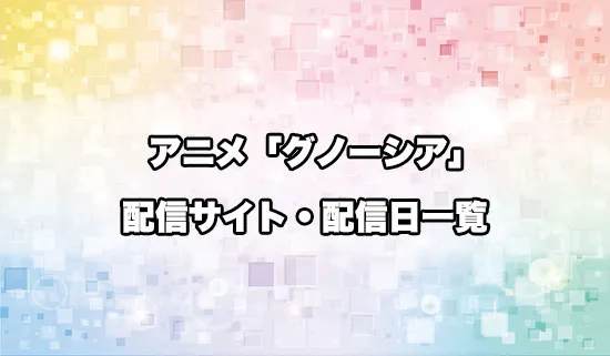 アニメ「グノーシア」の配信サイト・配信日一覧