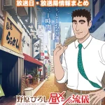 【野原ひろし 昼メシの流儀】アニメの放送日・放送局一覧!いつからスタート!?