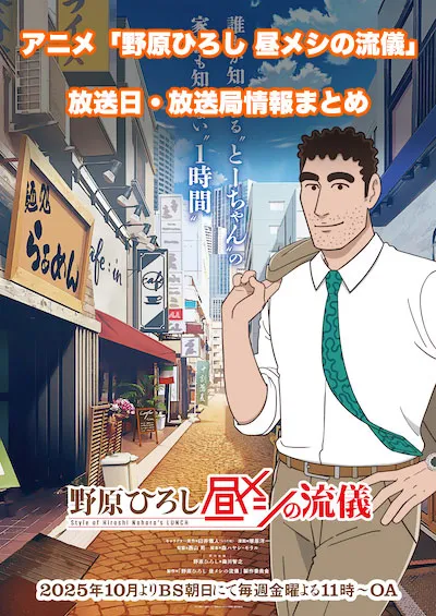 アニメ「野原ひろし 昼メシの流儀」の放送日・放送局情報