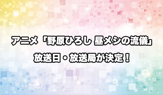 アニメ「野原ひろし 昼メシの流儀」の放送日・放送局が決定！