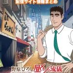 【野原ひろし 昼メシの流儀】配信サイトはどこ?無料で視聴する方法はある?