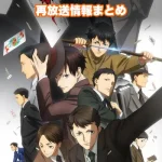 【ジョーカー・ゲーム】アニメ再放送情報まとめ!2025年のスケジュール一覧