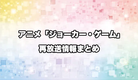 アニメ「ジョーカー・ゲーム」の再放送情報