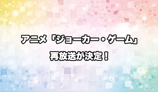アニメ「ジョーカー・ゲーム」の再放送が決定！