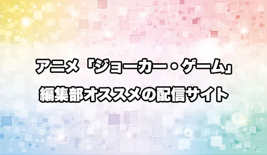 オススメのアニメ「ジョーカー・ゲーム」の配信サイト