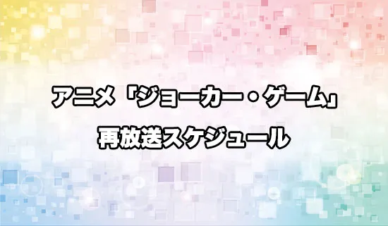 アニメ「ジョーカー・ゲーム」の再放送スケジュール