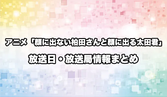 アニメ「顔に出ない柏田さんと顔に出る太田君」の放送日・放送局情報