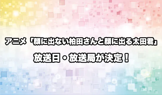 アニメ「顔に出ない柏田さんと顔に出る太田君」の放送日・放送局